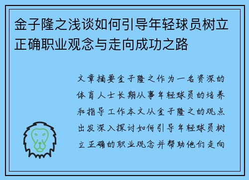 金子隆之浅谈如何引导年轻球员树立正确职业观念与走向成功之路