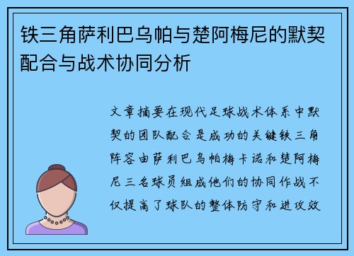 铁三角萨利巴乌帕与楚阿梅尼的默契配合与战术协同分析