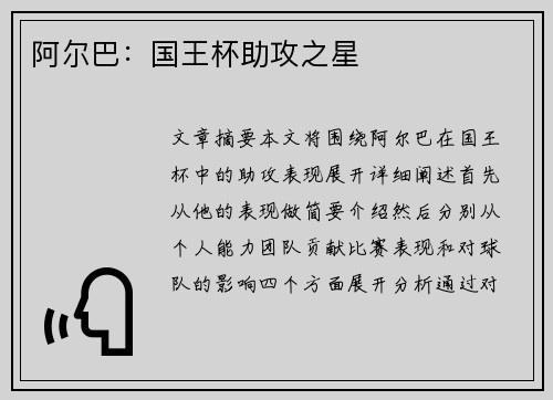 阿尔巴：国王杯助攻之星