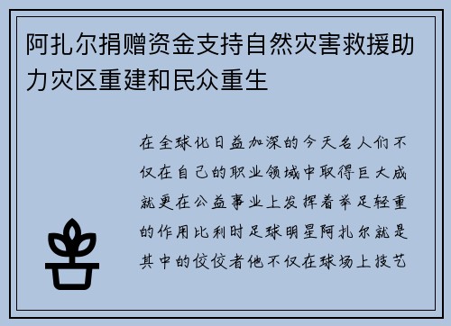 阿扎尔捐赠资金支持自然灾害救援助力灾区重建和民众重生