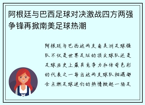 阿根廷与巴西足球对决激战四方两强争锋再掀南美足球热潮