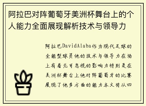 阿拉巴对阵葡萄牙美洲杯舞台上的个人能力全面展现解析技术与领导力