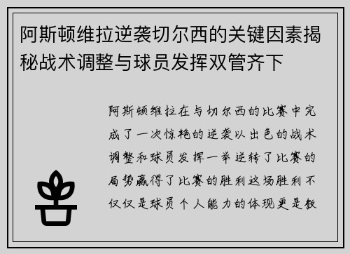 阿斯顿维拉逆袭切尔西的关键因素揭秘战术调整与球员发挥双管齐下