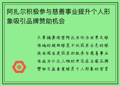 阿扎尔积极参与慈善事业提升个人形象吸引品牌赞助机会