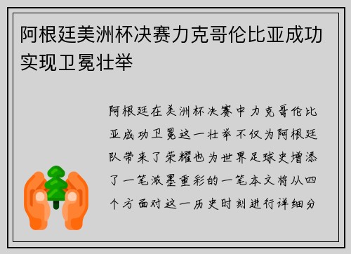 阿根廷美洲杯决赛力克哥伦比亚成功实现卫冕壮举