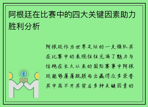 阿根廷在比赛中的四大关键因素助力胜利分析