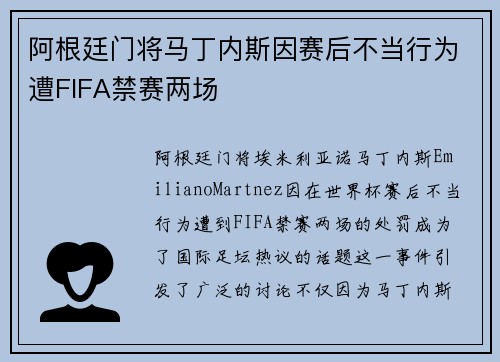 阿根廷门将马丁内斯因赛后不当行为遭FIFA禁赛两场