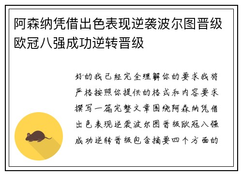 阿森纳凭借出色表现逆袭波尔图晋级欧冠八强成功逆转晋级