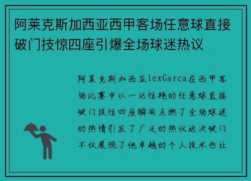阿莱克斯加西亚西甲客场任意球直接破门技惊四座引爆全场球迷热议