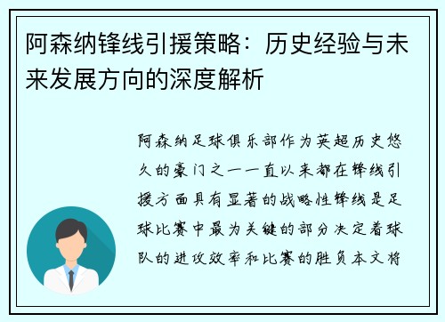 阿森纳锋线引援策略：历史经验与未来发展方向的深度解析