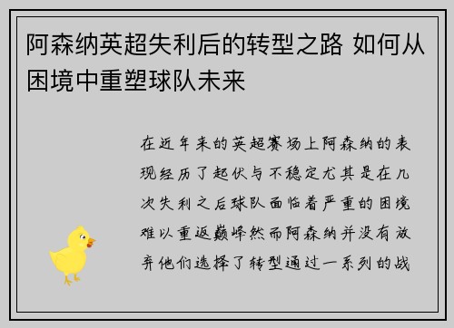 阿森纳英超失利后的转型之路 如何从困境中重塑球队未来