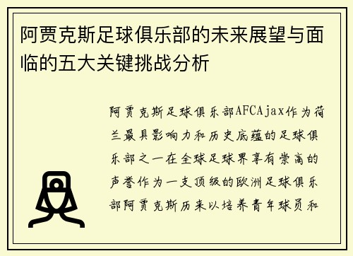 阿贾克斯足球俱乐部的未来展望与面临的五大关键挑战分析