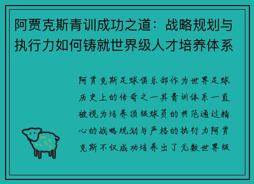 阿贾克斯青训成功之道：战略规划与执行力如何铸就世界级人才培养体系