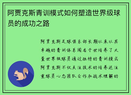 阿贾克斯青训模式如何塑造世界级球员的成功之路