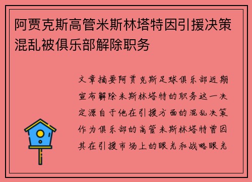 阿贾克斯高管米斯林塔特因引援决策混乱被俱乐部解除职务