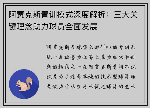 阿贾克斯青训模式深度解析：三大关键理念助力球员全面发展