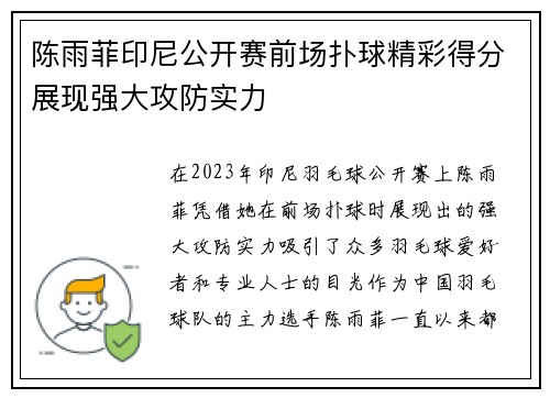 陈雨菲印尼公开赛前场扑球精彩得分展现强大攻防实力