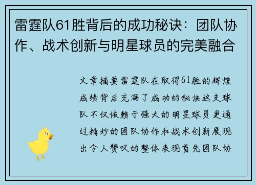 雷霆队61胜背后的成功秘诀：团队协作、战术创新与明星球员的完美融合