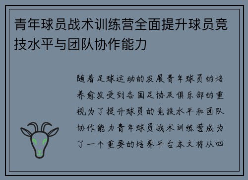 青年球员战术训练营全面提升球员竞技水平与团队协作能力