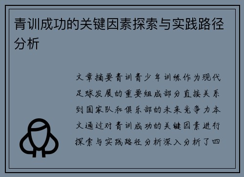 青训成功的关键因素探索与实践路径分析