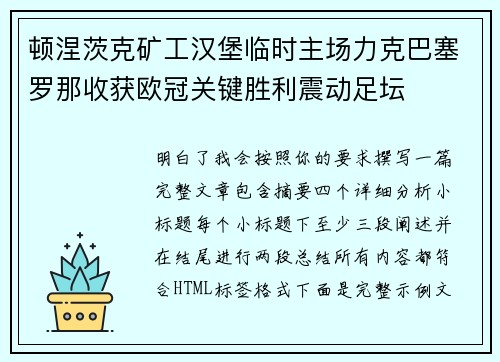 顿涅茨克矿工汉堡临时主场力克巴塞罗那收获欧冠关键胜利震动足坛