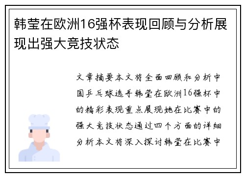 韩莹在欧洲16强杯表现回顾与分析展现出强大竞技状态