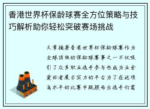 香港世界杯保龄球赛全方位策略与技巧解析助你轻松突破赛场挑战