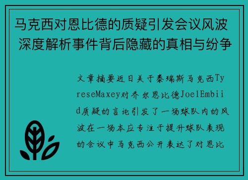 马克西对恩比德的质疑引发会议风波 深度解析事件背后隐藏的真相与纷争