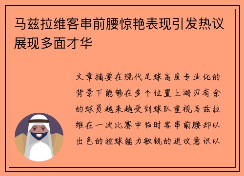 马兹拉维客串前腰惊艳表现引发热议展现多面才华