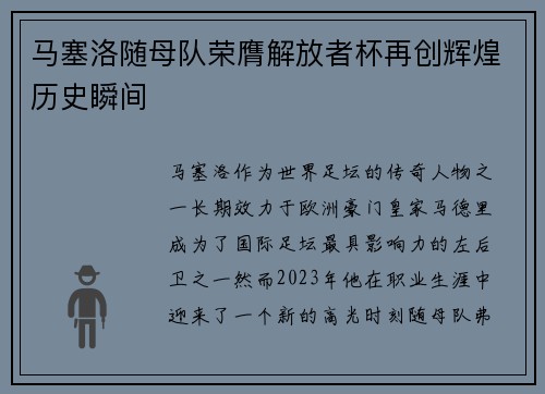 马塞洛随母队荣膺解放者杯再创辉煌历史瞬间