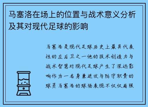 马塞洛在场上的位置与战术意义分析及其对现代足球的影响