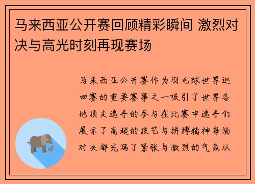 马来西亚公开赛回顾精彩瞬间 激烈对决与高光时刻再现赛场