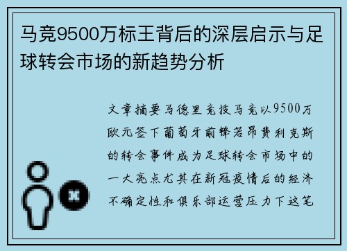 马竞9500万标王背后的深层启示与足球转会市场的新趋势分析