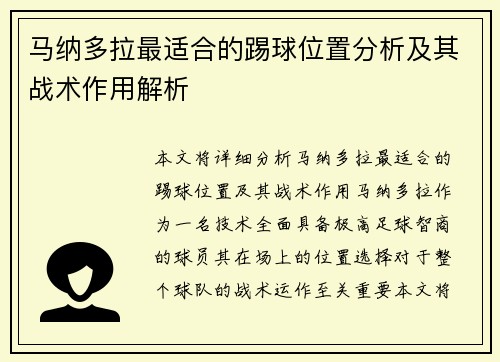 马纳多拉最适合的踢球位置分析及其战术作用解析