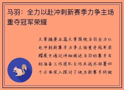 马羽：全力以赴冲刺新赛季力争主场重夺冠军荣耀