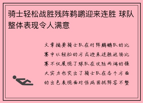 骑士轻松战胜残阵鹈鹕迎来连胜 球队整体表现令人满意