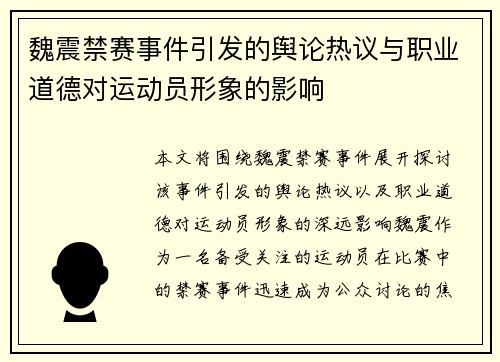 魏震禁赛事件引发的舆论热议与职业道德对运动员形象的影响