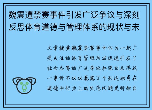 魏震遭禁赛事件引发广泛争议与深刻反思体育道德与管理体系的现状与未来