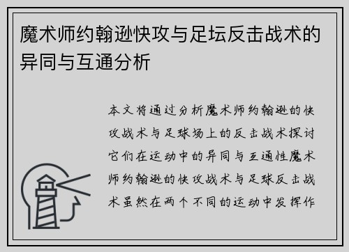 魔术师约翰逊快攻与足坛反击战术的异同与互通分析