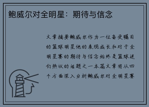 鲍威尔对全明星：期待与信念