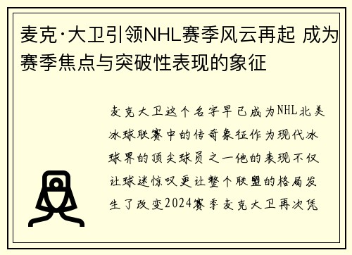 麦克·大卫引领NHL赛季风云再起 成为赛季焦点与突破性表现的象征