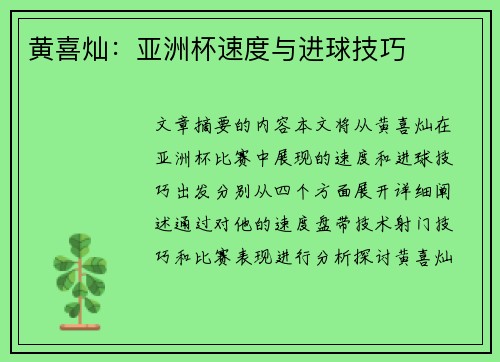 黄喜灿：亚洲杯速度与进球技巧