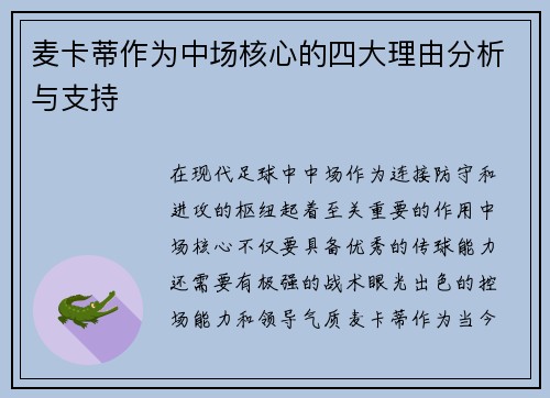 麦卡蒂作为中场核心的四大理由分析与支持