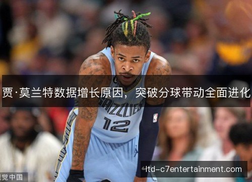 贾·莫兰特数据增长原因,突破分球带动全面进化 贾·莫兰特数据增长原因,突破分球带动全面进化