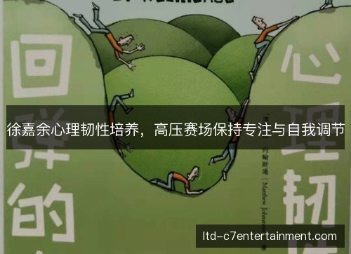 徐嘉余心理韧性培养,高压赛场保持专注与自我调节 徐嘉余心理韧性培养,高压赛场保持专注与自我调节