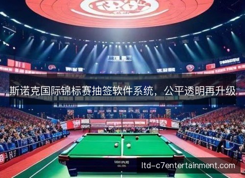 斯诺克国际锦标赛抽签软件系统,公平透明再升级 斯诺克国际锦标赛抽签软件系统,公平透明再升级