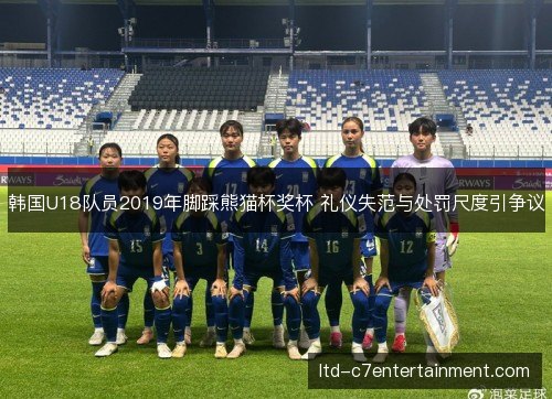 韩国U18队员2019年脚踩熊猫杯奖杯 礼仪失范与处罚尺度引争议